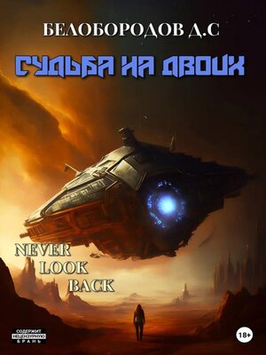 cover image of Судьба на двоих